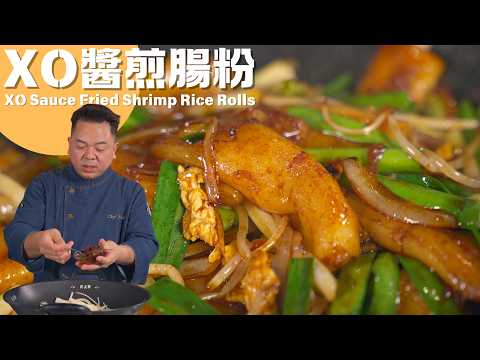 Wok-Fried Rice Rolls with XO Sauce | XO醬豉油王炒腸粉