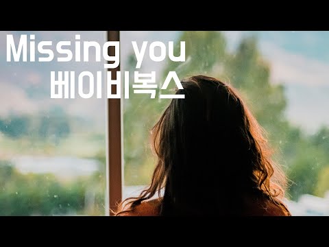 [댄스가수의 발라드 명곡] Missing you - 베이비복스 (1999, 가사포함)