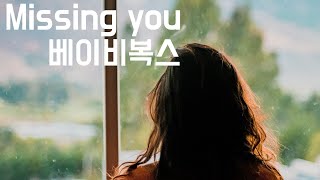 [댄스가수의 발라드 명곡] Missing you - 베이비복스 (1999, 가사포함)