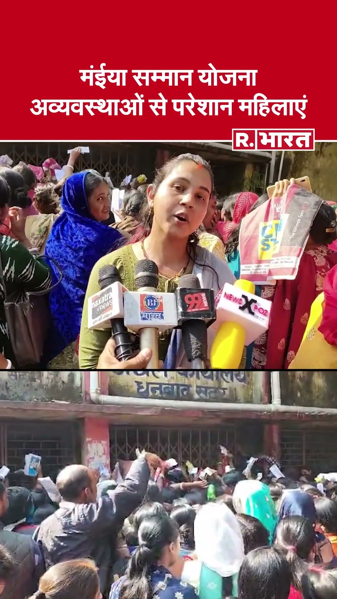 Maiya Samman Yojana : धनबाद में अव्यवस्थाओं के बीच महिलाओं की जद्दोजहद | Jharkhand