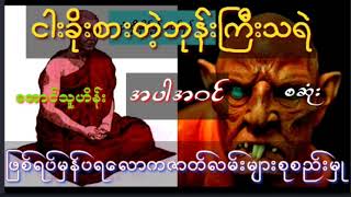 ငါးခိုးစားတဲ့ဘုန်းကြီးအပါအဝင်ပရလောကဇာတ်လမ်းများ(စုစည်းမှူ)