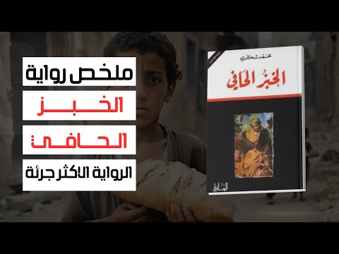 ملخص رواية الخبز الحافي رحلة محمد شكري مع الفقر والمعاناة