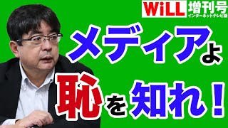 【阿比留瑠比】偏向メディアは恥を知れ！【WiLL増刊号＃331】