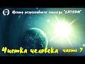 Регрессивный гипноз. Чистка человека и общение со своим высшим аспектом напрямую - часть 7