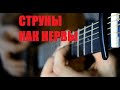 Нервы - Самый дорогой человек |Другая версия |Кавер на гитаре