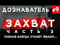 Дознаватель #9 «Захват» Ч. 2