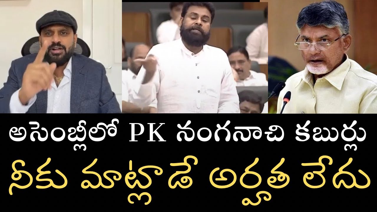 Pawan Kalyan U-Turn in Assembly about Laddu- పవన్ కళ్యాణ్ అసెంబ్లీలో ఎలా UTurn తీసుకున్నాడో చూడండి 
