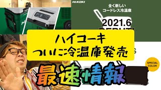 「HiKOKI新製品」2021.06　コードレス冷温庫ついに発表！　マイナス１８℃～６０℃　まさかの２部屋！？　２色展開！　最速で情報お届け！