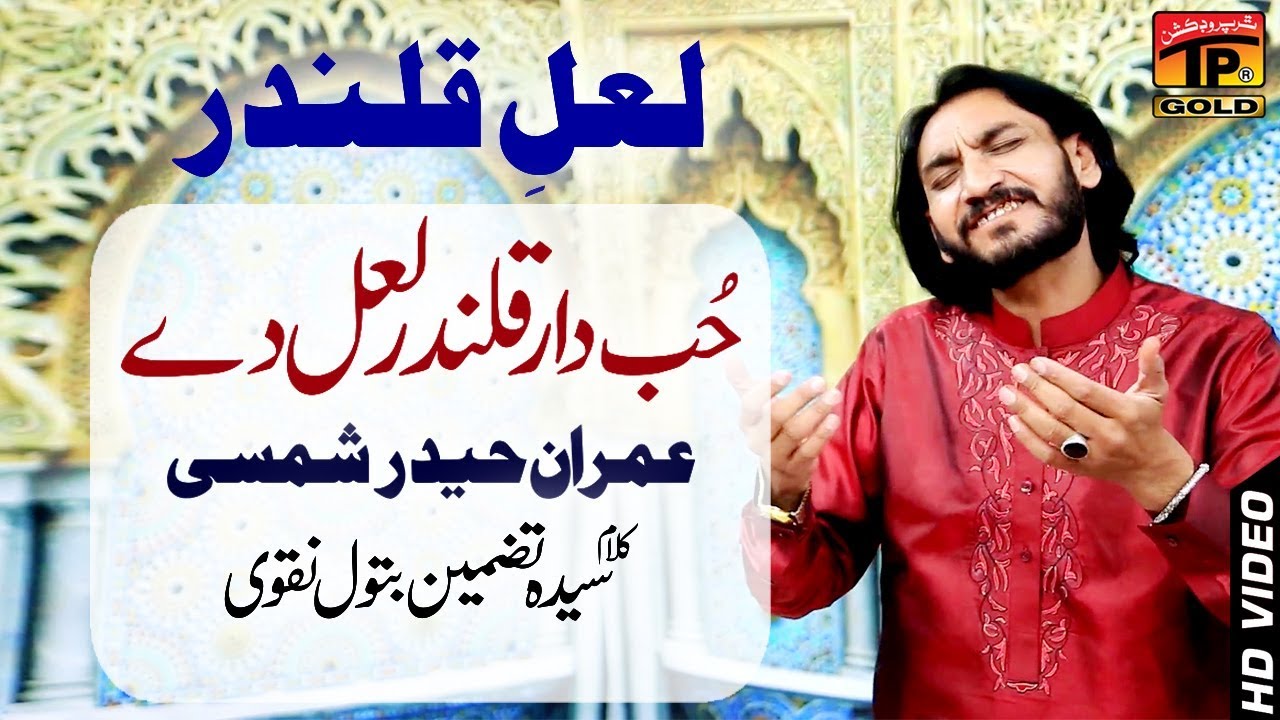 Hub Daar Qalandar Laal De   Imran Haider Shamsi   New Exclusive Video