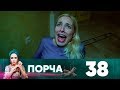 Порча | Выпуск 38