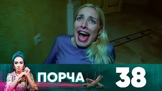 Порча | Выпуск 38