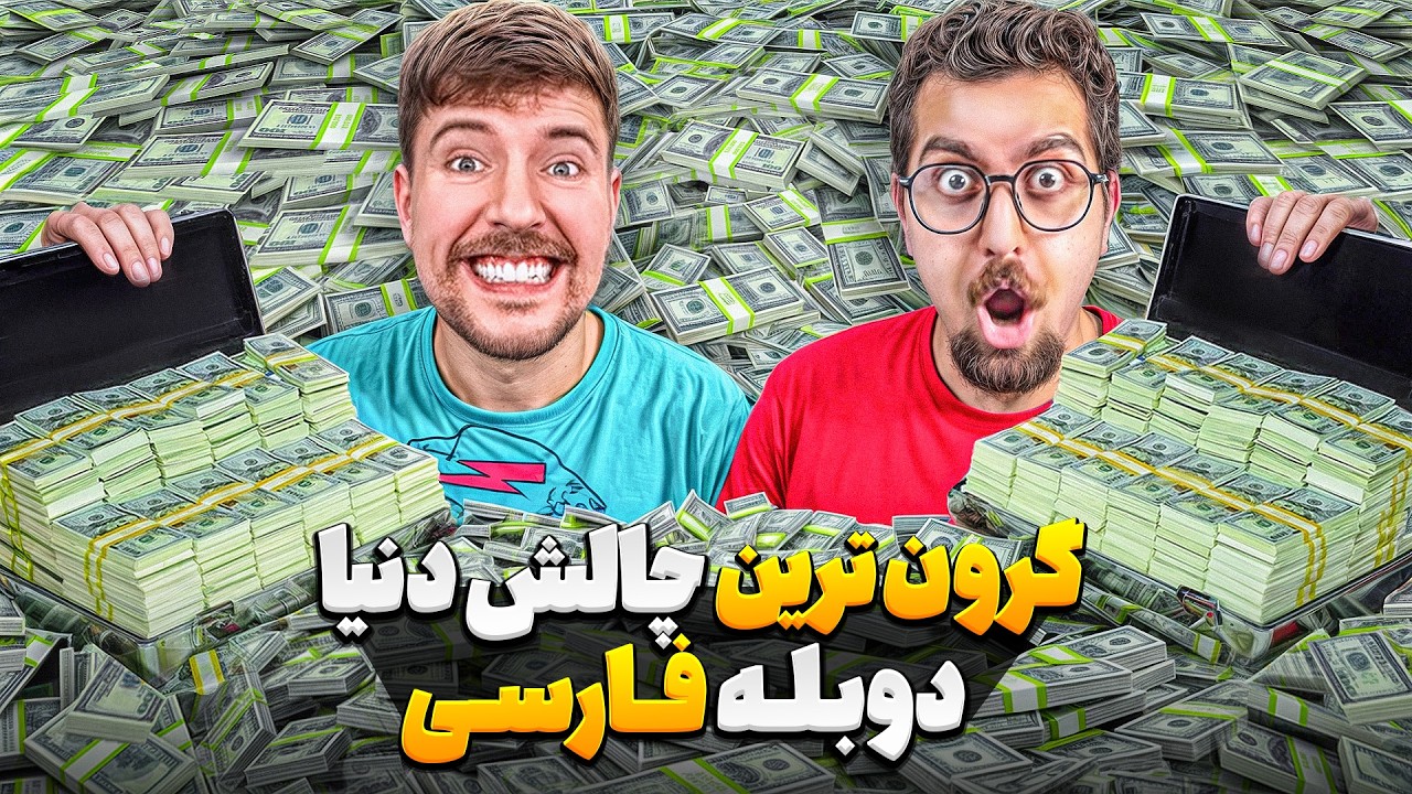 هر چقدر بتونی از مستربیست پول برداری مال خودت میشه💸🤑 | دوبله فارسی