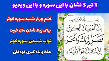 از ختم روز چهار شنبه سوره کوثر برای زیاد شدن مال ثروت غافل نباشید