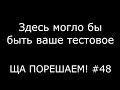 Здесь могло бы быть ваше тестовое | Ща порешаем! #48