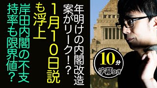 年明けの内閣改造案がリーク！？１月１０日説も浮上。解散総選挙説まで！岸田内閣の不支持率も限界値？更に二階氏他自民党内で不穏な動きも。超速！上念司チャンネル ニュースの裏虎