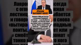Дипломатия С Огоньком Лавров Показал, Кто Хозяин