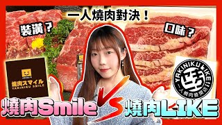 【一人燒肉】燒肉Smile vs 燒肉LIKE！哪家比較好吃？ 