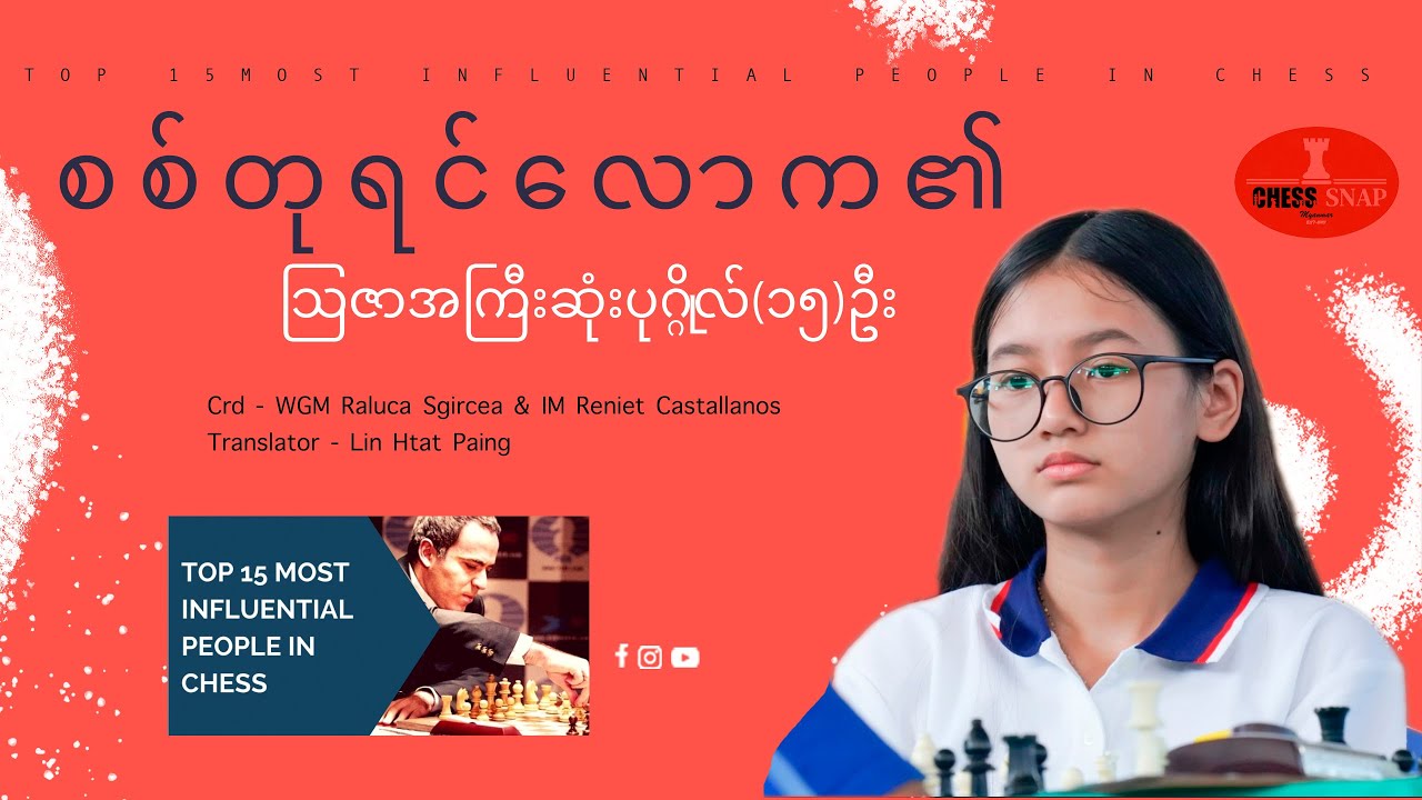 Top 15 Most Influential People in Chess.စစ်တုရင်လောက၏ ဩဇာအကြီးဆုံး ပုဂ္ဂိုလ် ၁၅ ဦး