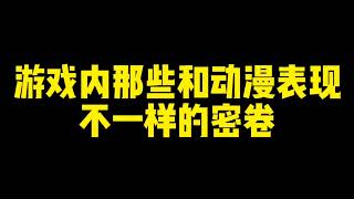 盘点游戏内和动漫里表现不同的密卷！霸体居然是用来回血的！