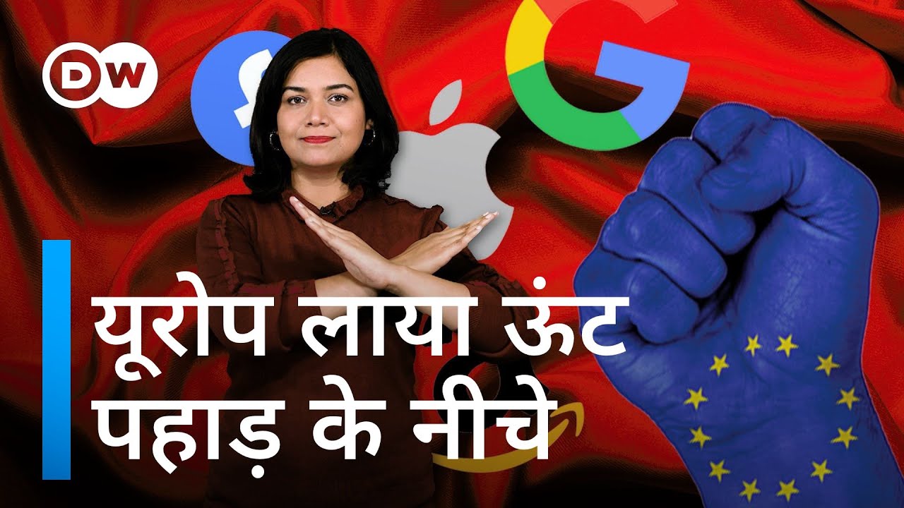 यूरोप के अफसरों ने कसी दिग्गजों की नकेल [EU Bureaucrats beat Big Tech and how does this affect YOU?]
