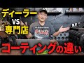 【洗車のプロが解説】ディーラーと専門店のコーティングの違い。Keeperって実際どうなの？
