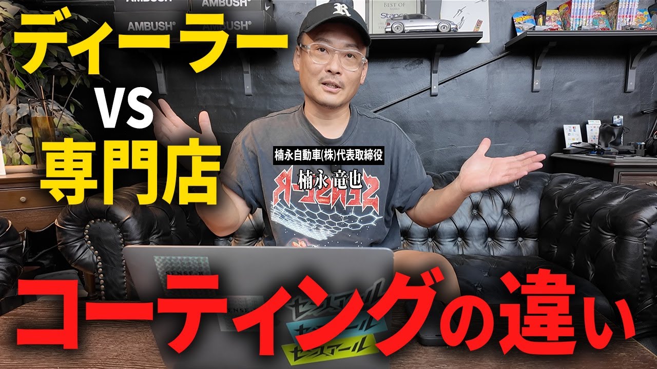 【洗車のプロが解説】ディーラーと専門店のコーティングの違い。Keeperって実際どうなの？