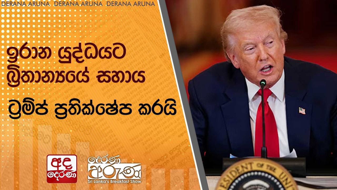 ඉරාන යුද්ධයට බ්‍රිතාන්‍යයේ සහාය ට්‍රම්ප් ප්‍රතික්ෂේප කරයි  | Ada Derana
