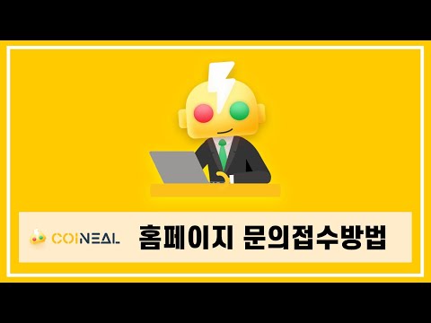 Coineal 홈페이지 문의접수방법 