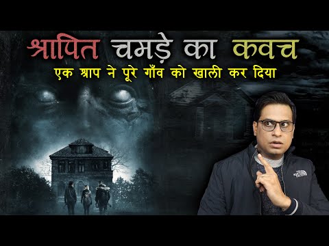 श्रापित चमड़े के कवच की भूतिया कहानी 😱😱 | Cursed Armor Real Horror Story | PuneetSway