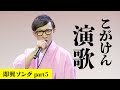 【歌うま】芸人・こがけんが即興ソングで熱唱
