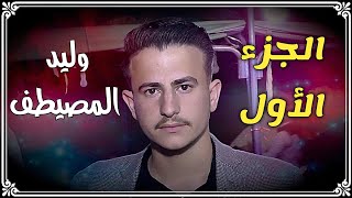 الفنان دانيال العلي حفل زفاف العريس وليد المصيطف الجزء الأول