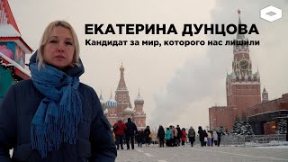 Женщина, которую испугался Кремль. Екатерина Дунцова - президент из другого будущего