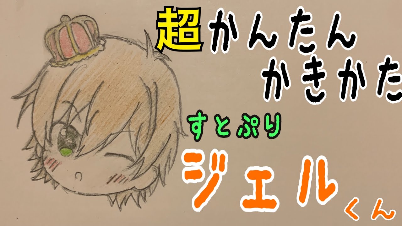 かんたん絵の描き方 すとぷり ジェルくん ちびキャライラスト 通常速 ゆっくり Youtube