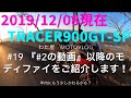 MotoVlog#19 『#2の動画』以降のモディファイをご紹介します❕  #Tracer900 #トレーサー900 #mt09 #XSR900 #cp3