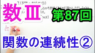 【高校数学】数Ⅲ-87 関数の連続性②