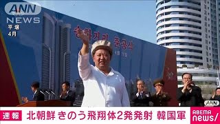 「北朝鮮が16日に飛翔体2発を発射」韓国軍発表(2022年4月17日)