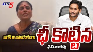 జగన్ కి ఓటు అస్సలు వేయకండి  | YS Vijayamma Shocking Reaction On CM Jagan Over AP Elections | TV5