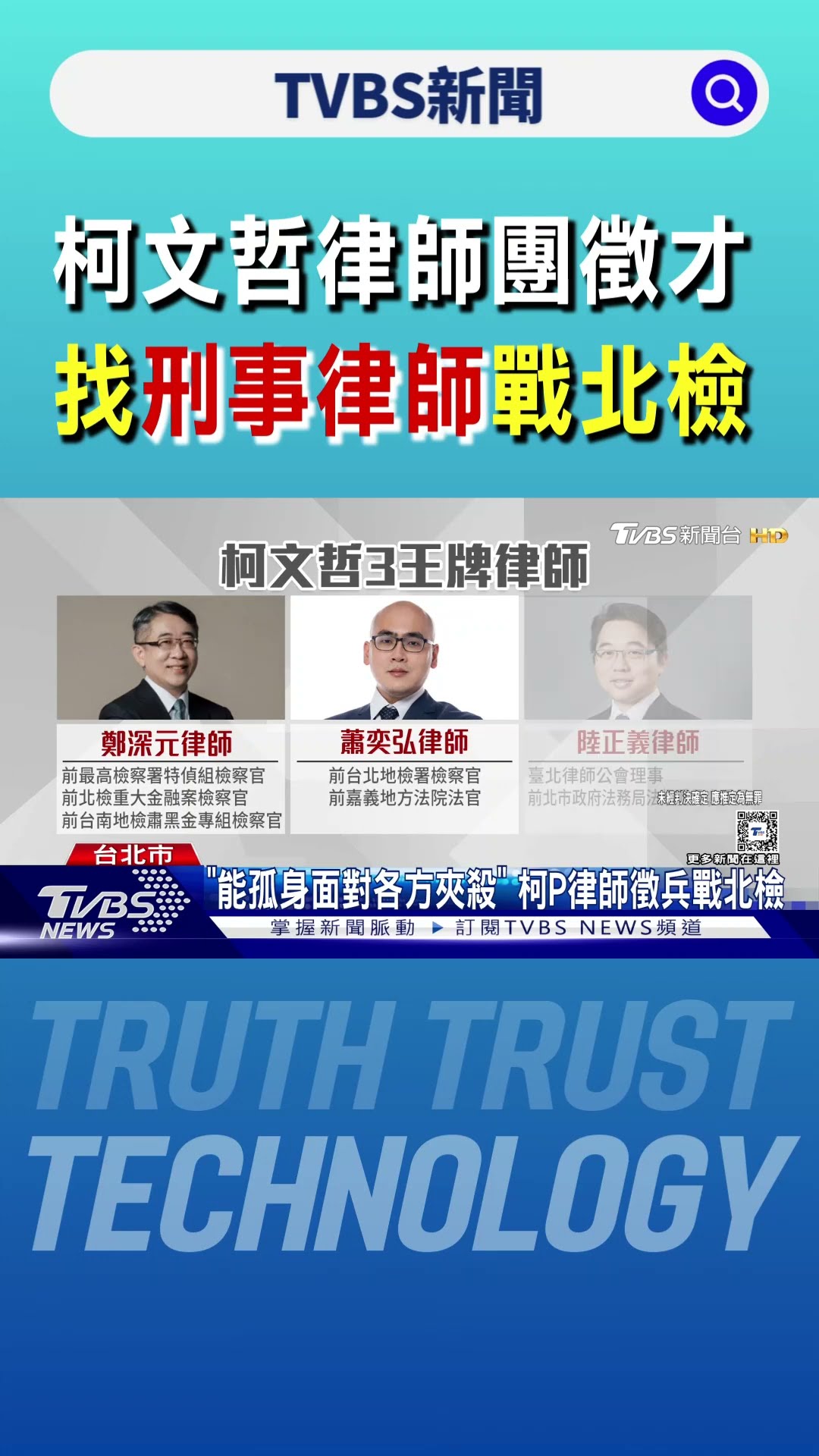 柯文哲律師團徵才 找「刑事律師」戰北檢｜TVBS新聞 @TVBSNEWS01