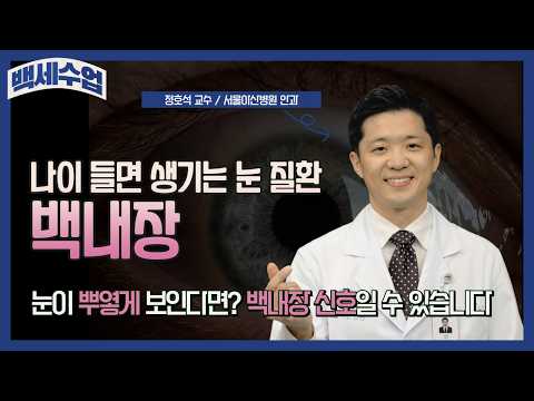 백내장 <strong>신호일</strong> 수 있습니다 ㅣ 백세수업
