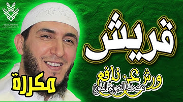 سورة قريش ياسين الجزائري رواية ورش (مكررة)