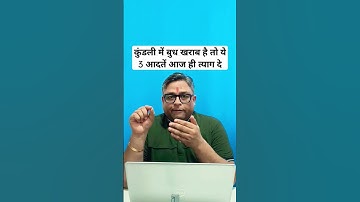 कुंडली में बुध खराब है तो ये 3 आदतें आज ही त्याग दे #mercury #astrology #astrologyposts #horoscope