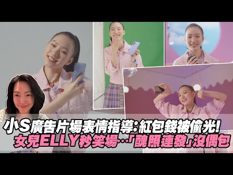 小S廣告片場表情指導：紅包錢被偷光！ 女兒ELLY秒笑場…「醜照連發」沒偶包