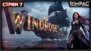 Windrose — Большой гринд и продолжаем развитие | Стрим 7