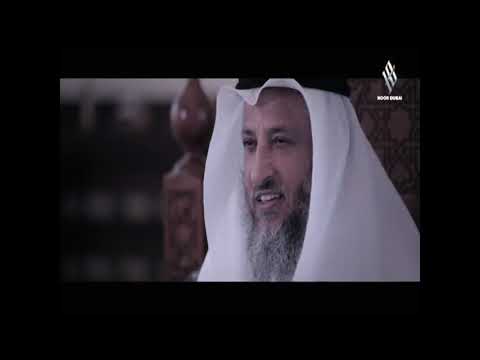 9- ليدبروا آياته / الحلقة التاسعة/ قناة نور دبي / الشيخ عثمان الخميس
