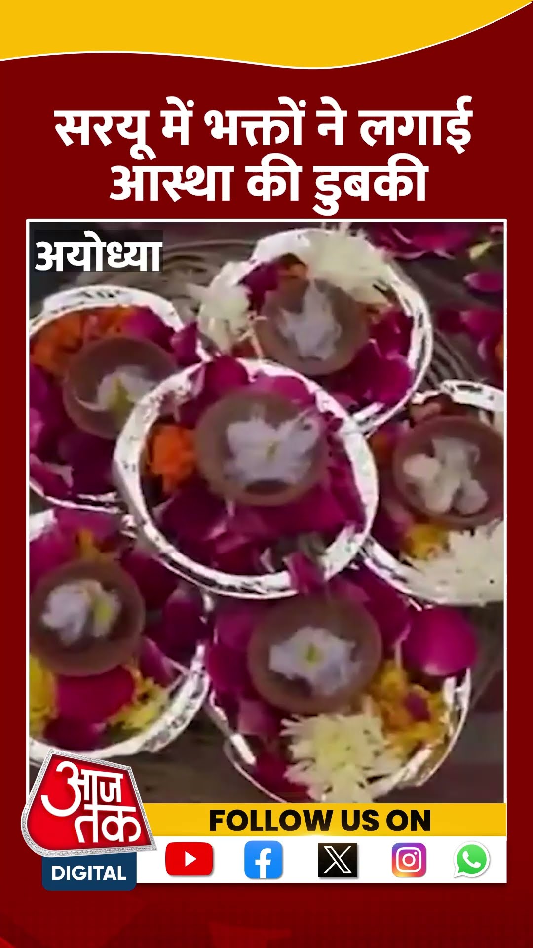 Somvati Amavasya 2024: Ayodhya में Saryu river में भक्तों ने किया स्नान | #shorts  #shortvideo