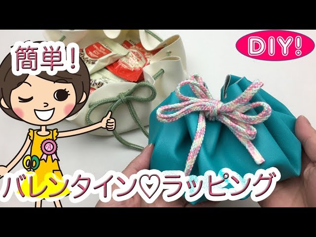 【100均バレンタインDIY!】丸い布でラッピング♪簡単かわいい！