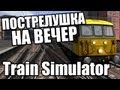 Train Simulator 2013 в "Пострелушке на вечер" на Grind.FM
