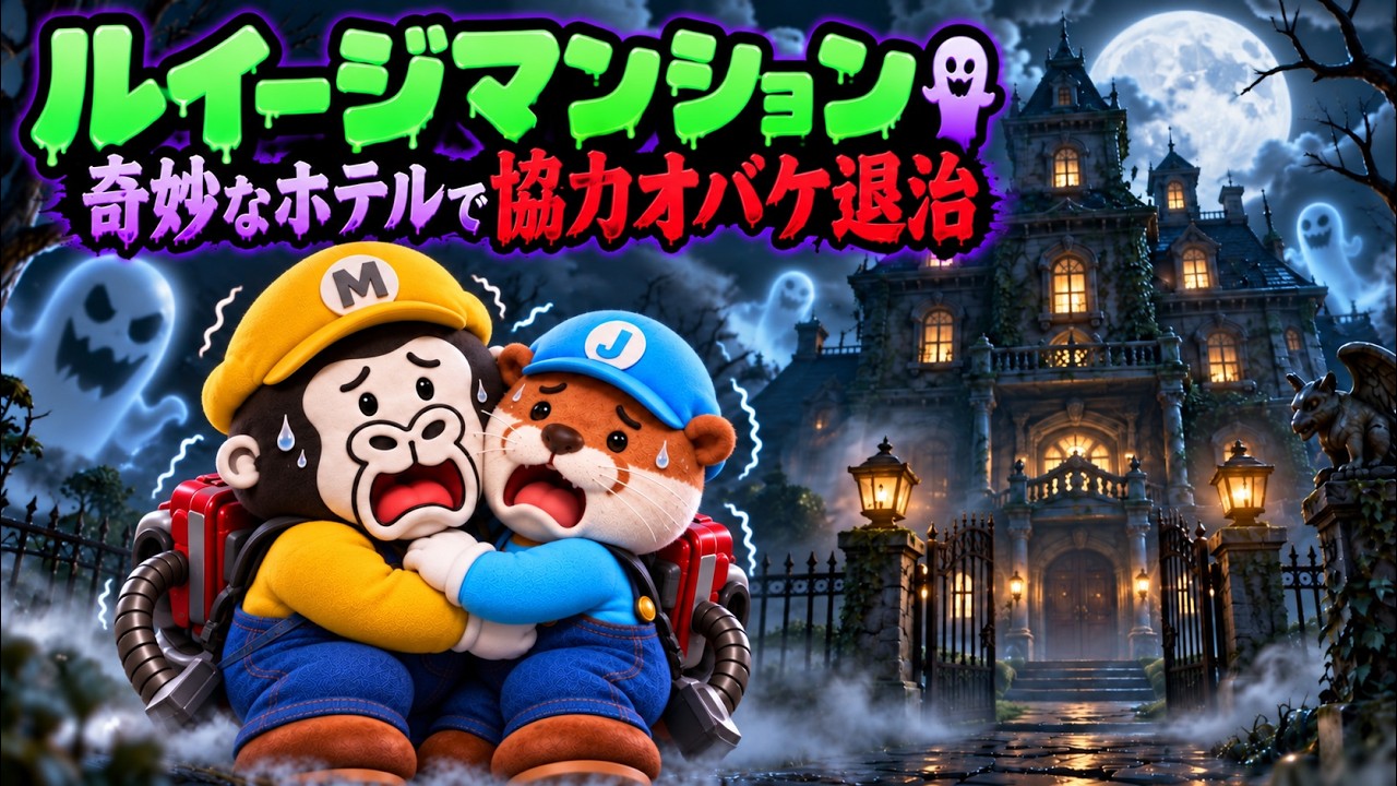 【GC】ルイージマンション【ゲーム実況】