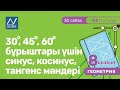 8 сынып, 30 сабақ, 30◦, 45◦, 60◦ бұрыштары үшін синус, косинус, тангенс мәндері