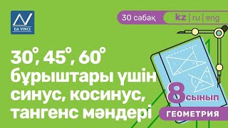 8 сынып, 30 сабақ, 30◦, 45◦, 60◦ бұрыштары үшін синус, косинус, тангенс мәндері 8 сынып, 30 сабақ, 30◦, 45◦, 60◦ бұрыштары үшін синус, косинус, тангенс мәндері
